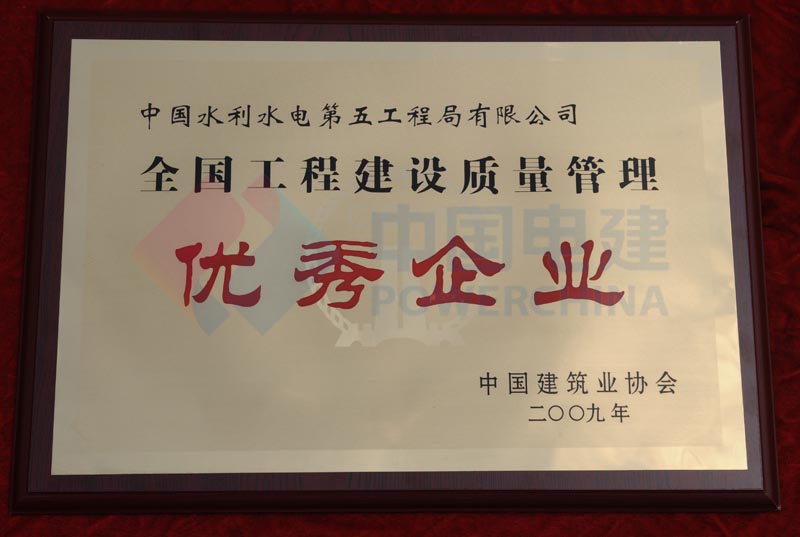 全國工程建設(shè)質(zhì)量管理優(yōu)秀企業(yè)